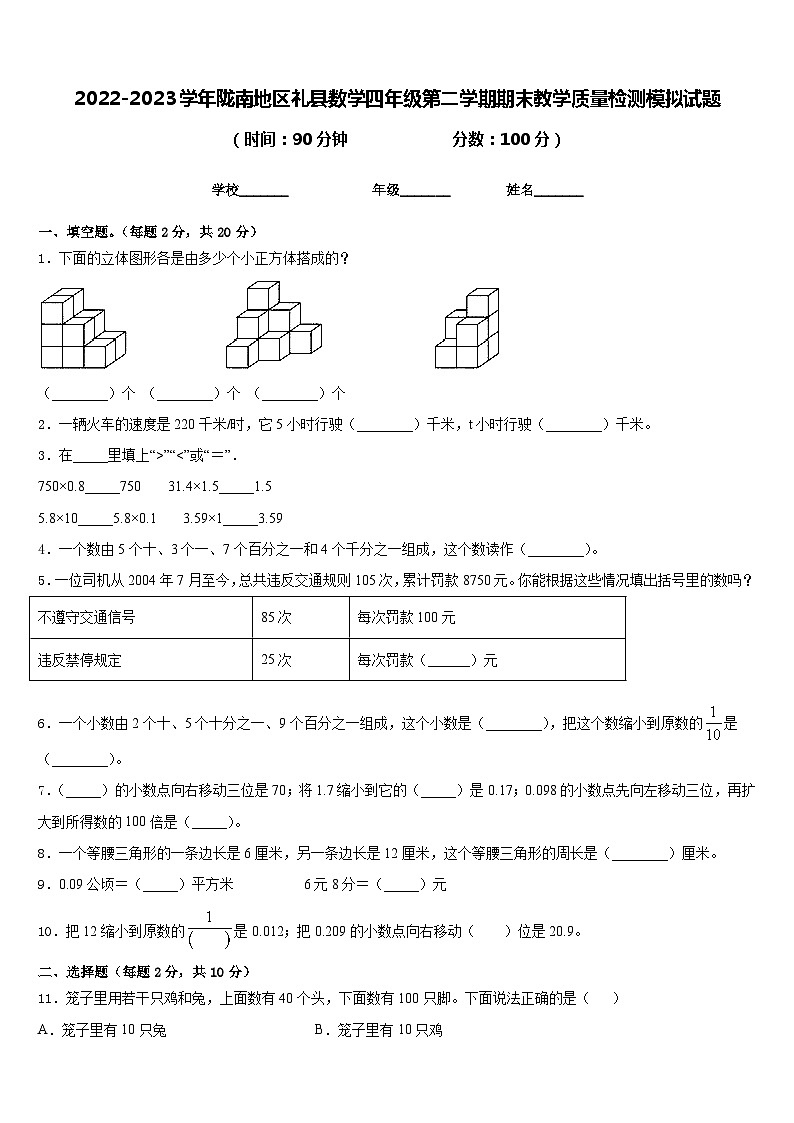 2022-2023学年陇南地区礼县数学四年级第二学期期末教学质量检测模拟试题含答案第1页