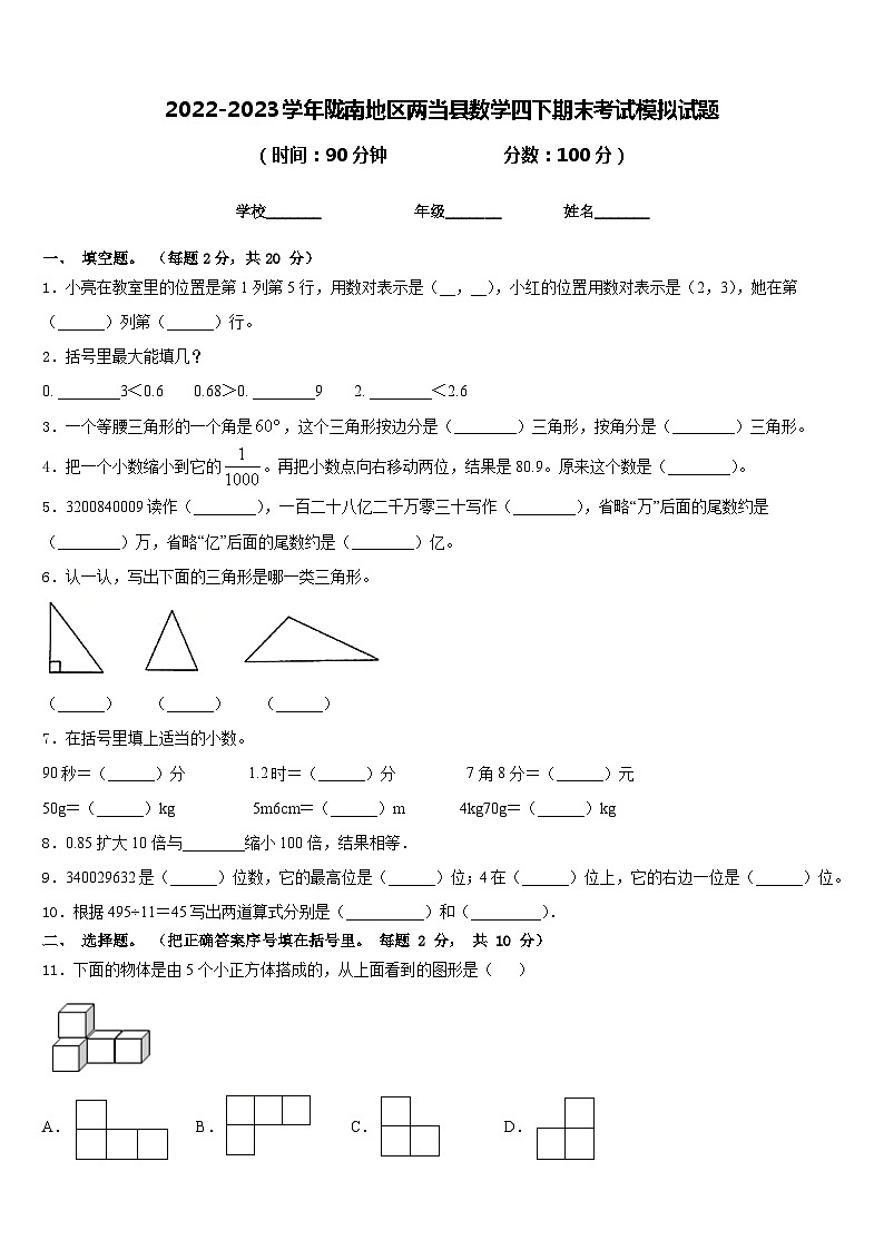 2022-2023学年陇南地区两当县数学四下期末考试模拟试题含答案第1页
