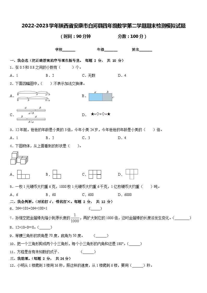 2022-2023学年陕西省安康市白河县四年级数学第二学期期末检测模拟试题含答案01