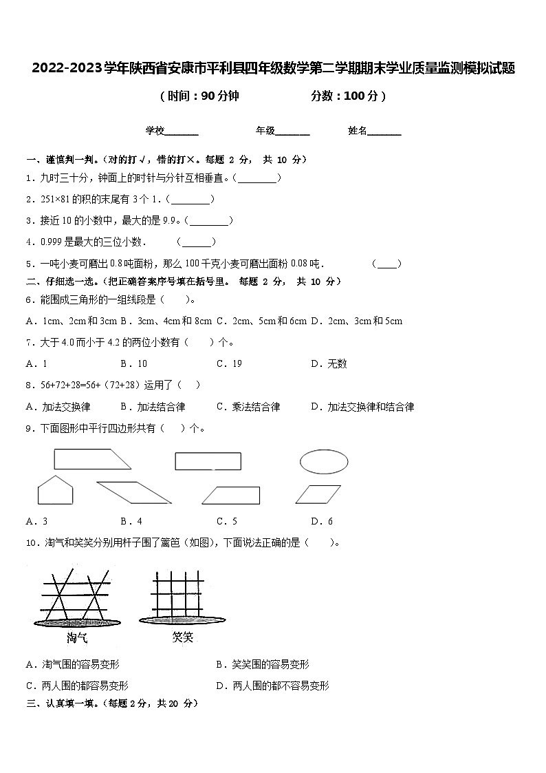 2022-2023学年陕西省安康市平利县四年级数学第二学期期末学业质量监测模拟试题含答案01