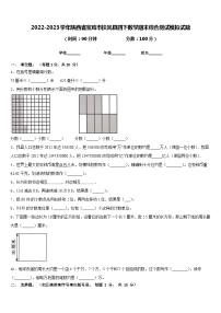 2022-2023学年陕西省宝鸡市扶风县四下数学期末综合测试模拟试题含答案