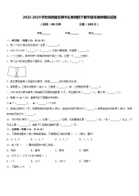 2022-2023学年陕西省安康市石泉县四下数学期末调研模拟试题含答案