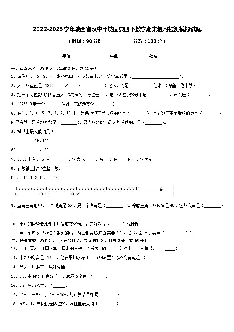 2022-2023学年陕西省汉中市城固县四下数学期末复习检测模拟试题含答案第1页