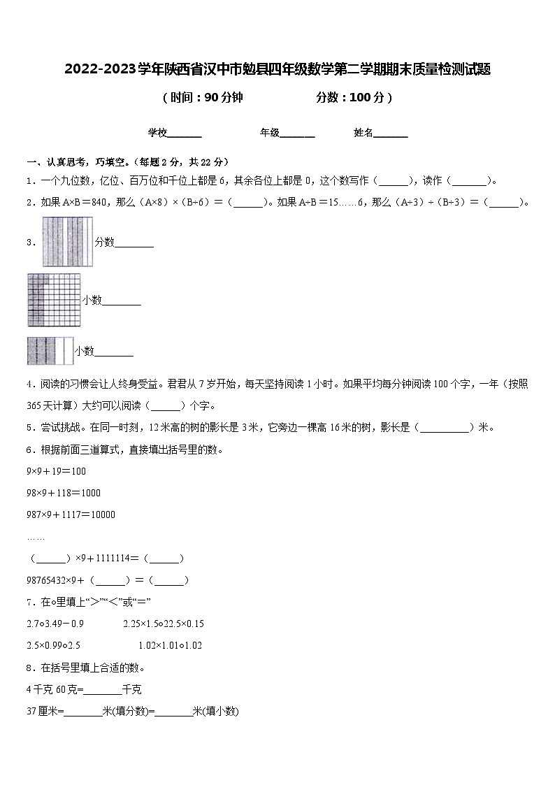2022-2023学年陕西省汉中市勉县四年级数学第二学期期末质量检测试题含答案01
