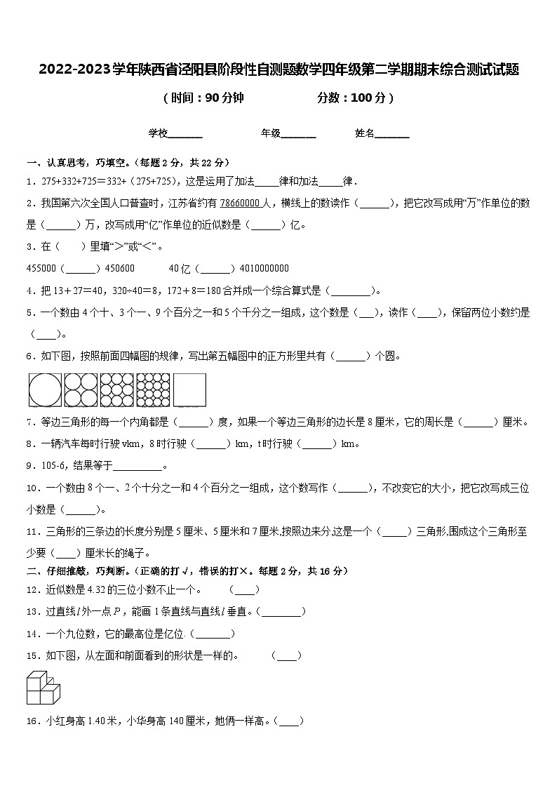 2022-2023学年陕西省泾阳县阶段性自测题数学四年级第二学期期末综合测试试题含答案第1页