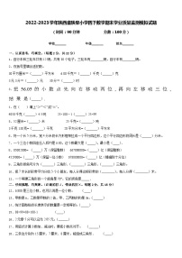 2022-2023学年陕西省陕柴小学四下数学期末学业质量监测模拟试题含答案