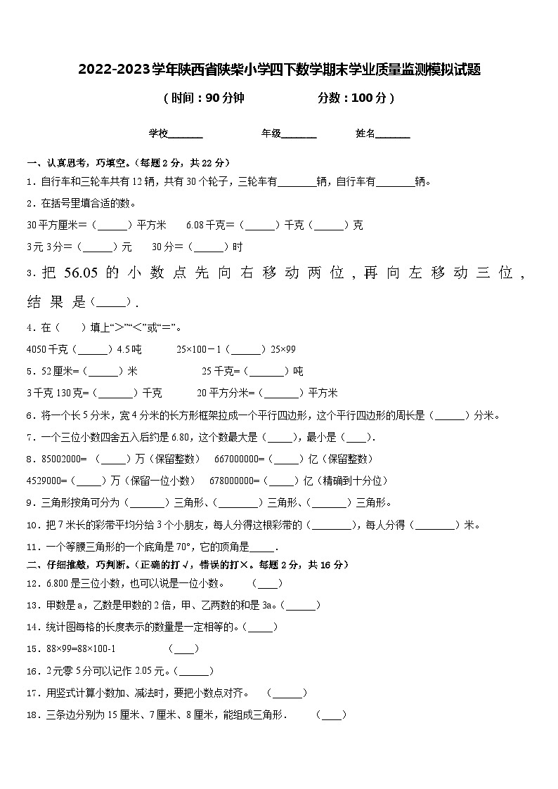 2022-2023学年陕西省陕柴小学四下数学期末学业质量监测模拟试题含答案第1页