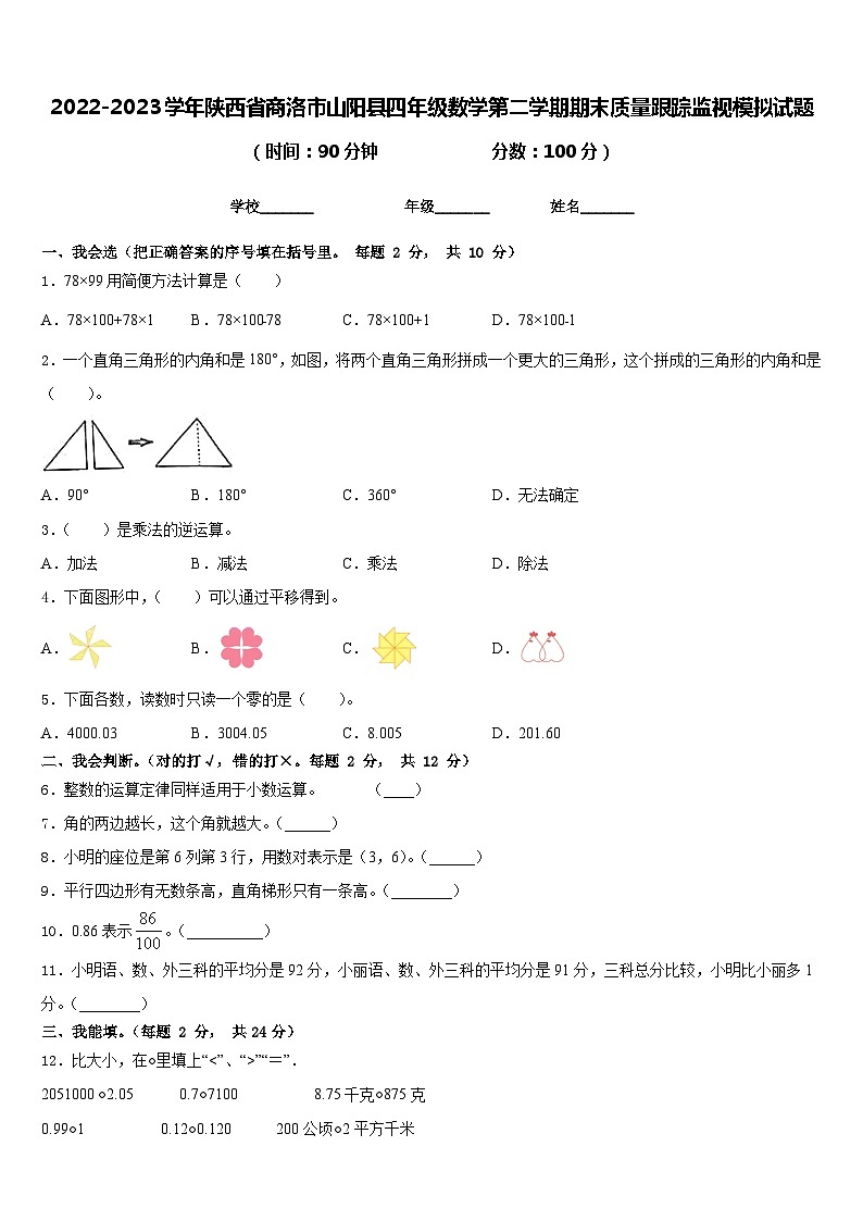 2022-2023学年陕西省商洛市山阳县四年级数学第二学期期末质量跟踪监视模拟试题含答案第1页