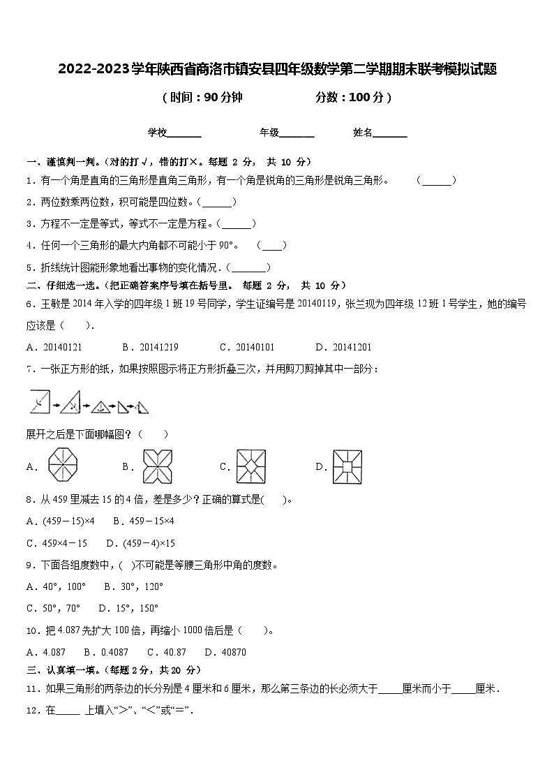 2022-2023学年陕西省商洛市镇安县四年级数学第二学期期末联考模拟试题含答案01