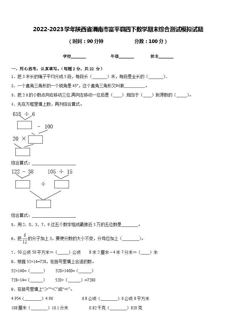 2022-2023学年陕西省渭南市富平县四下数学期末综合测试模拟试题含答案第1页