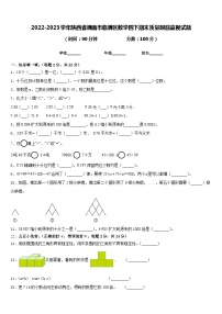 2022-2023学年陕西省渭南市临渭区数学四下期末质量跟踪监视试题含答案