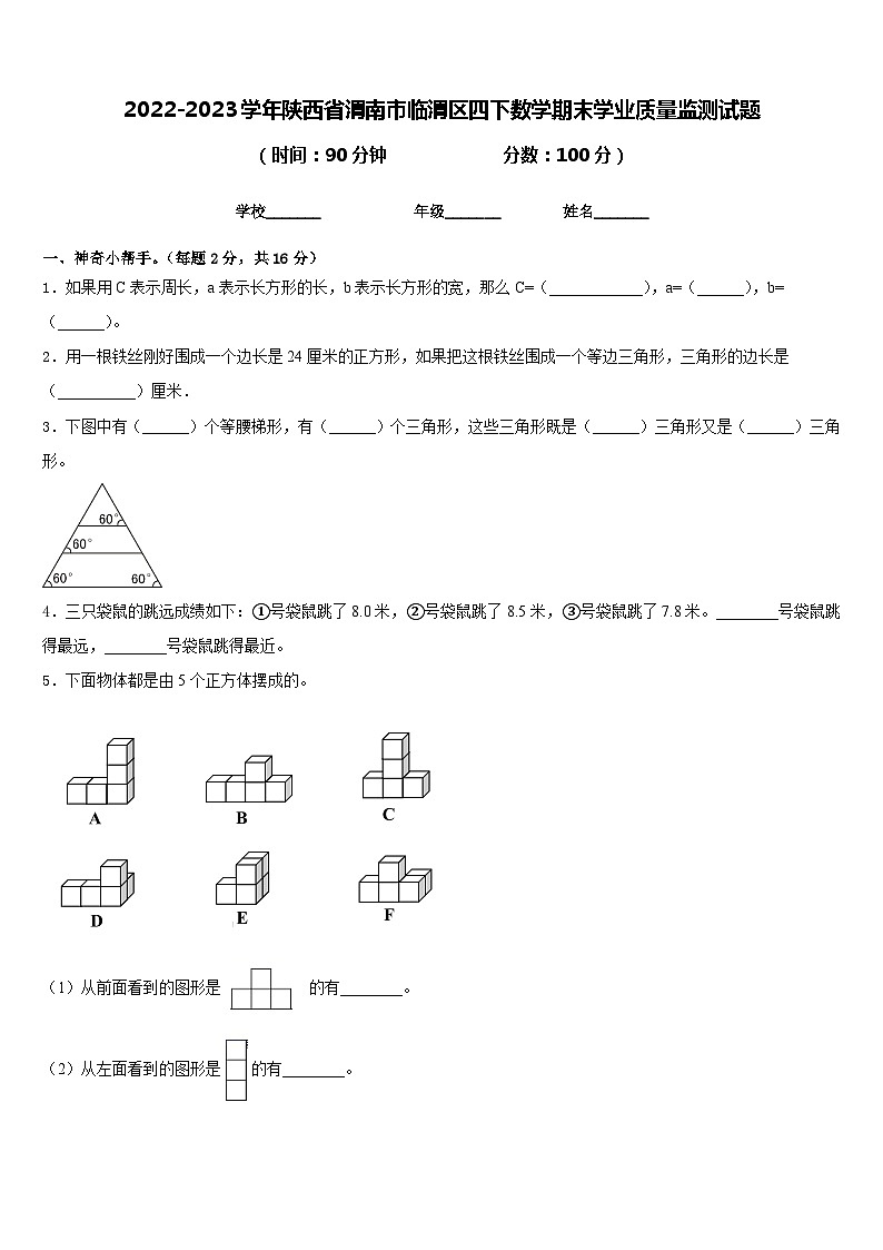 2022-2023学年陕西省渭南市临渭区四下数学期末学业质量监测试题含答案第1页
