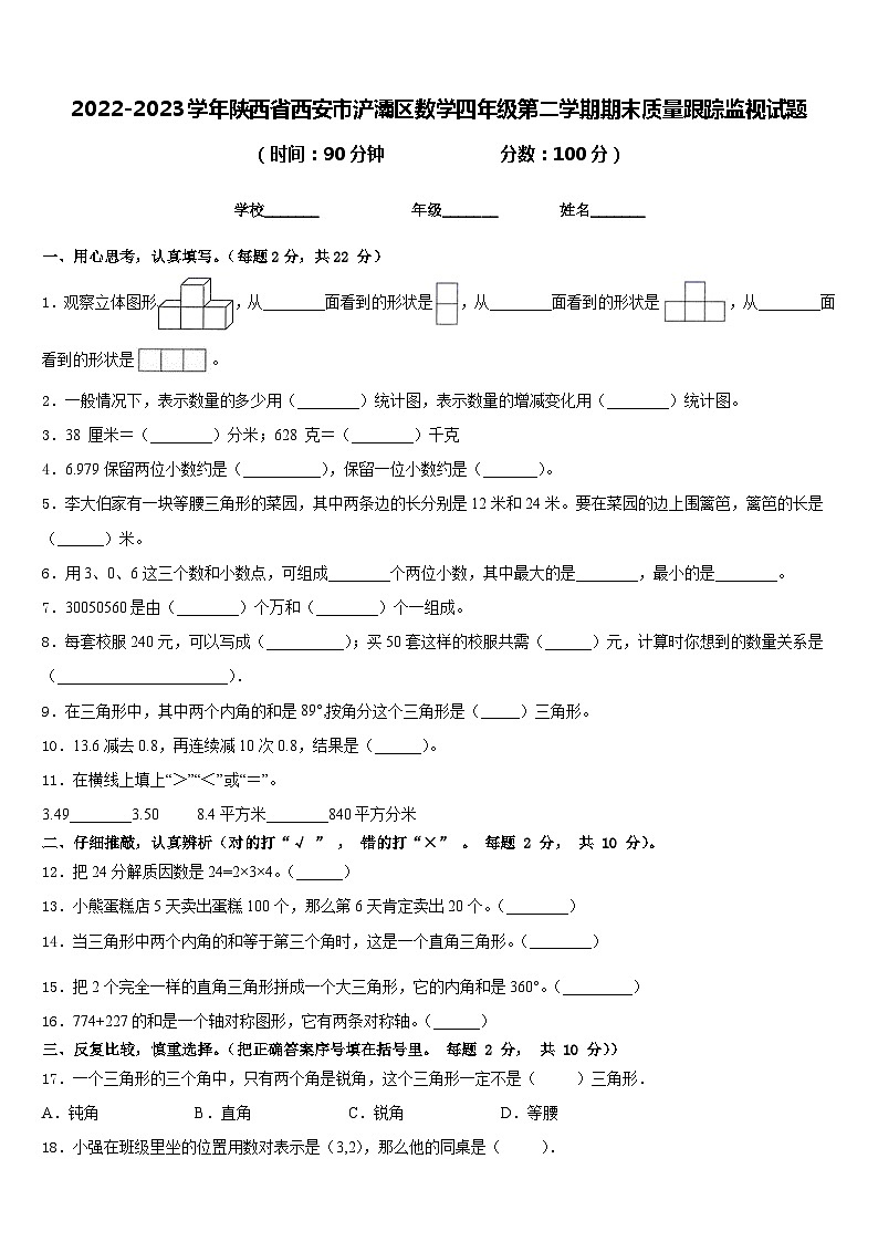 2022-2023学年陕西省西安市浐灞区数学四年级第二学期期末质量跟踪监视试题含答案01