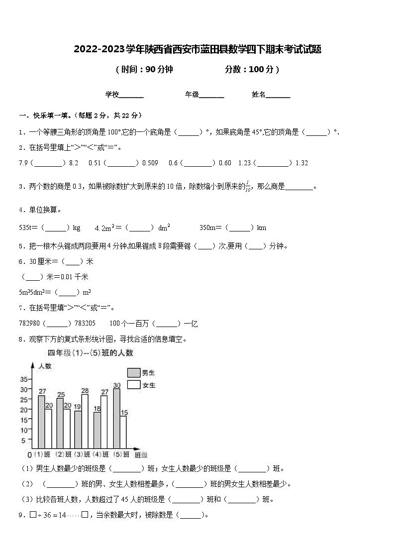 2022-2023学年陕西省西安市蓝田县数学四下期末考试试题含答案第1页