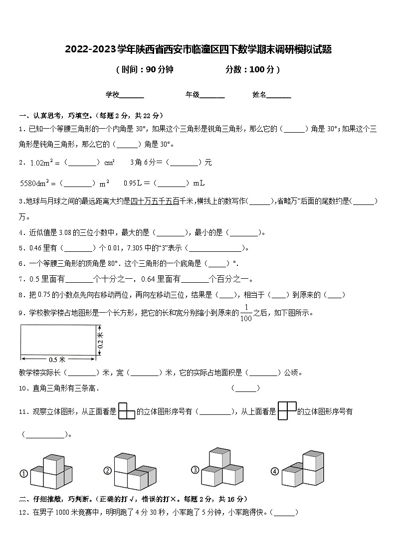2022-2023学年陕西省西安市临潼区四下数学期末调研模拟试题含答案第1页