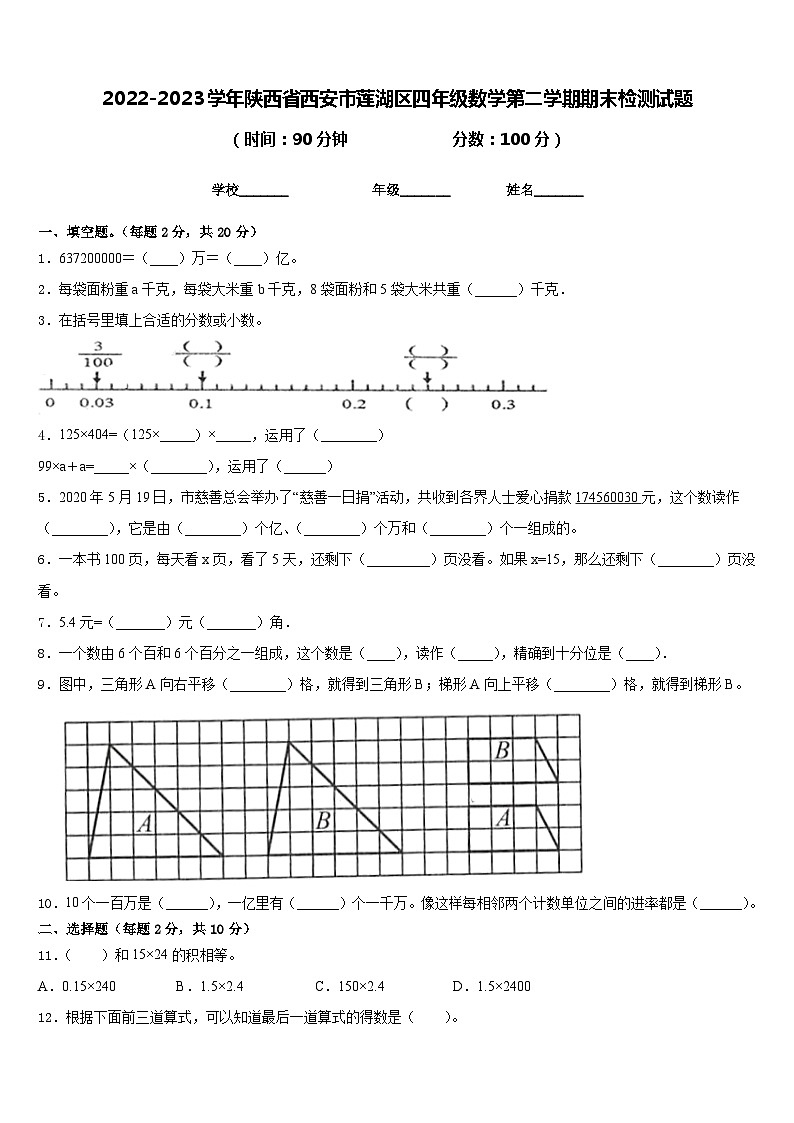 2022-2023学年陕西省西安市莲湖区四年级数学第二学期期末检测试题含答案01