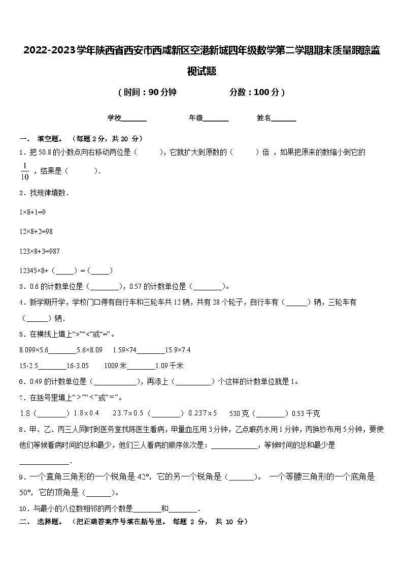 2022-2023学年陕西省西安市西咸新区空港新城四年级数学第二学期期末质量跟踪监视试题含答案第1页