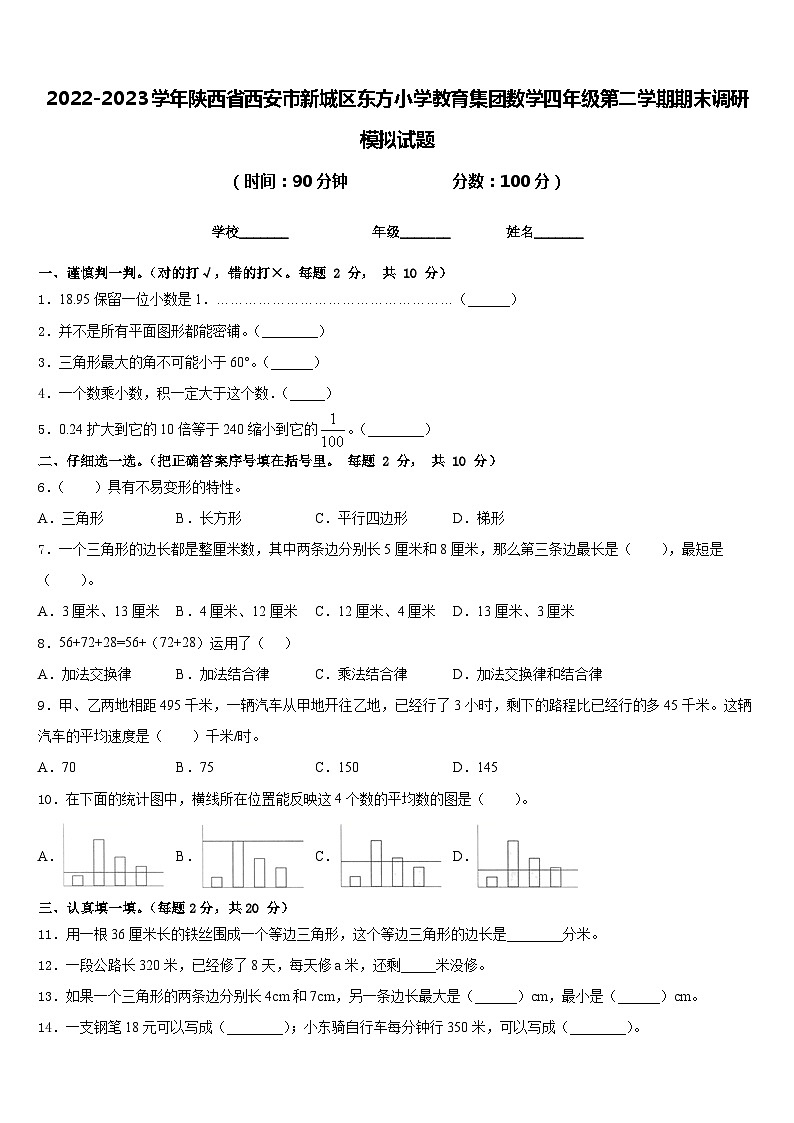 2022-2023学年陕西省西安市新城区东方小学教育集团数学四年级第二学期期末调研模拟试题含答案第1页