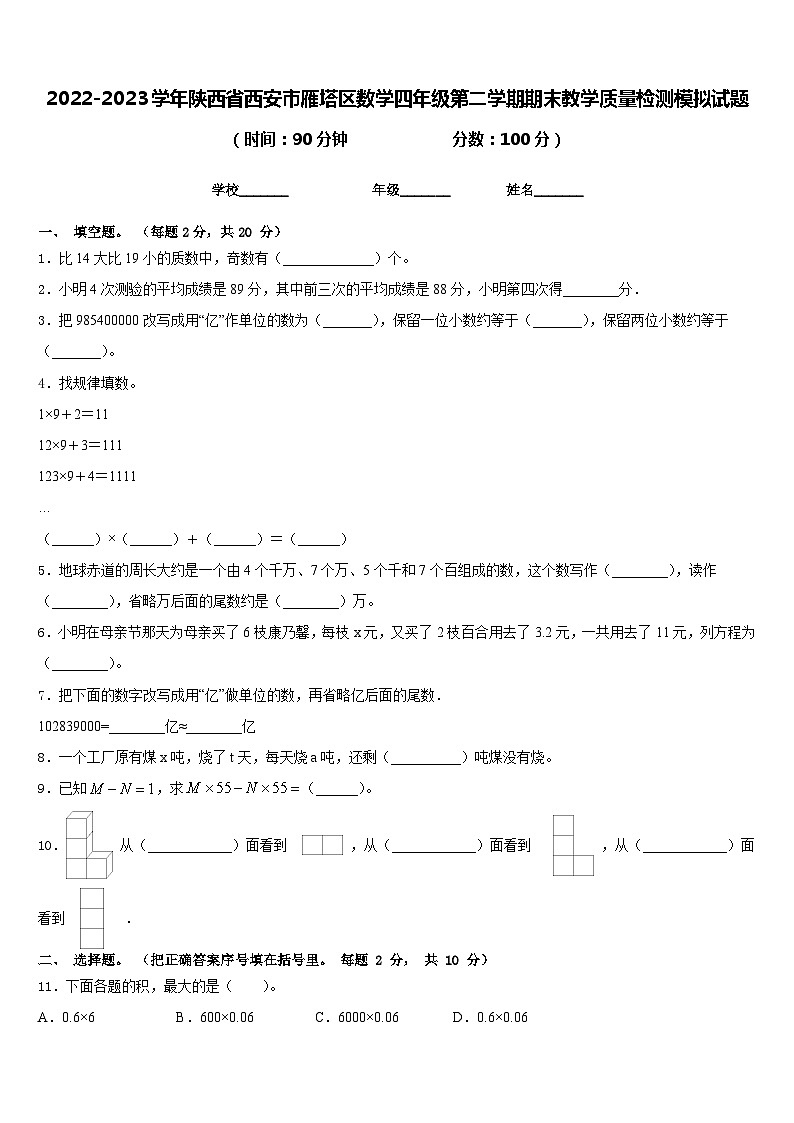 2022-2023学年陕西省西安市雁塔区数学四年级第二学期期末教学质量检测模拟试题含答案第1页