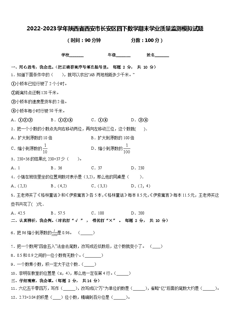 2022-2023学年陕西省西安市长安区四下数学期末学业质量监测模拟试题含答案01