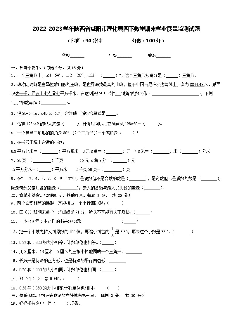 2022-2023学年陕西省咸阳市淳化县四下数学期末学业质量监测试题含答案01