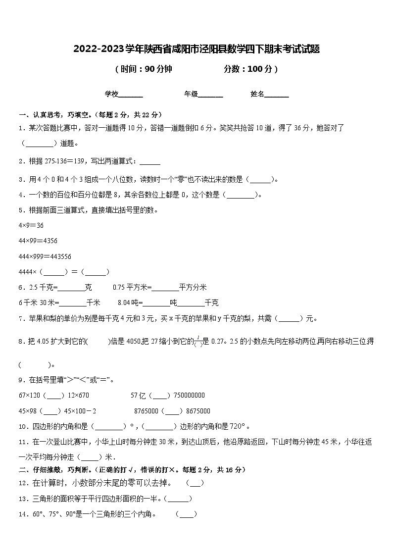2022-2023学年陕西省咸阳市泾阳县数学四下期末考试试题含答案第1页