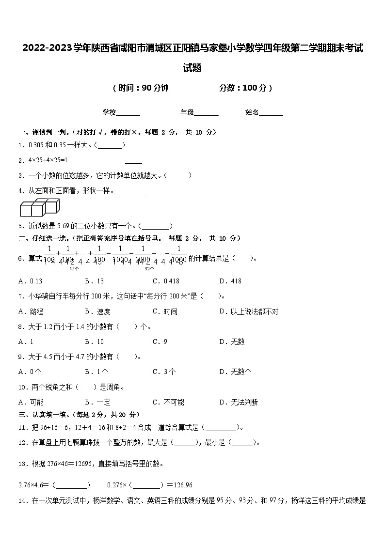 2022-2023学年陕西省咸阳市渭城区正阳镇马家堡小学数学四年级第二学期期末考试试题含答案第1页