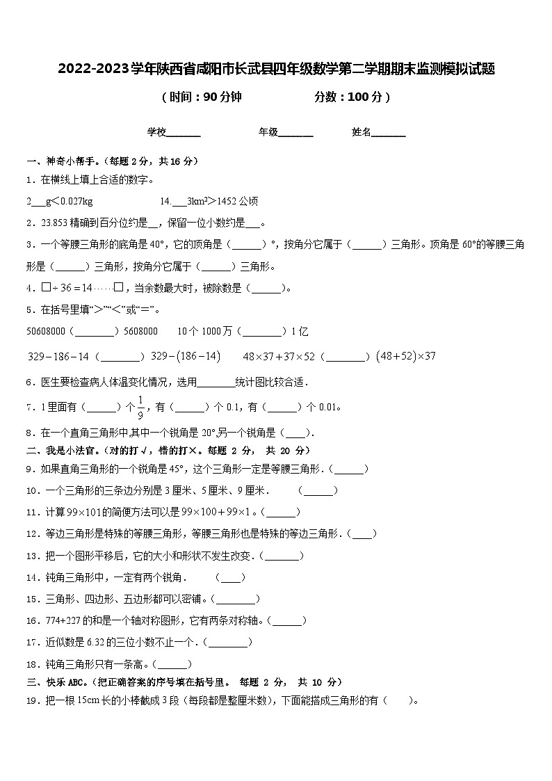 2022-2023学年陕西省咸阳市长武县四年级数学第二学期期末监测模拟试题含答案第1页
