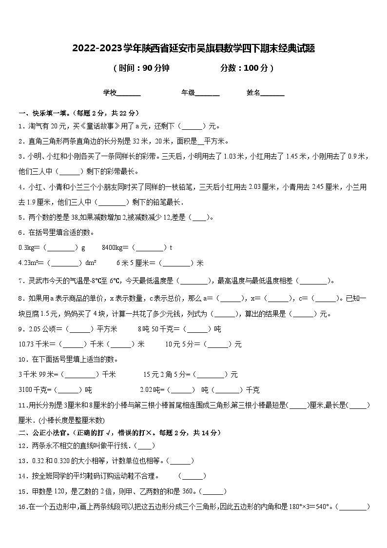 2022-2023学年陕西省延安市吴旗县数学四下期末经典试题含答案01