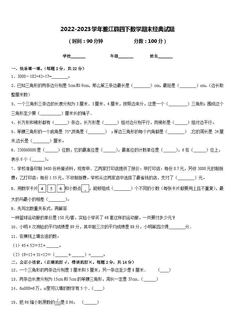 2022-2023学年雅江县四下数学期末经典试题含答案第1页