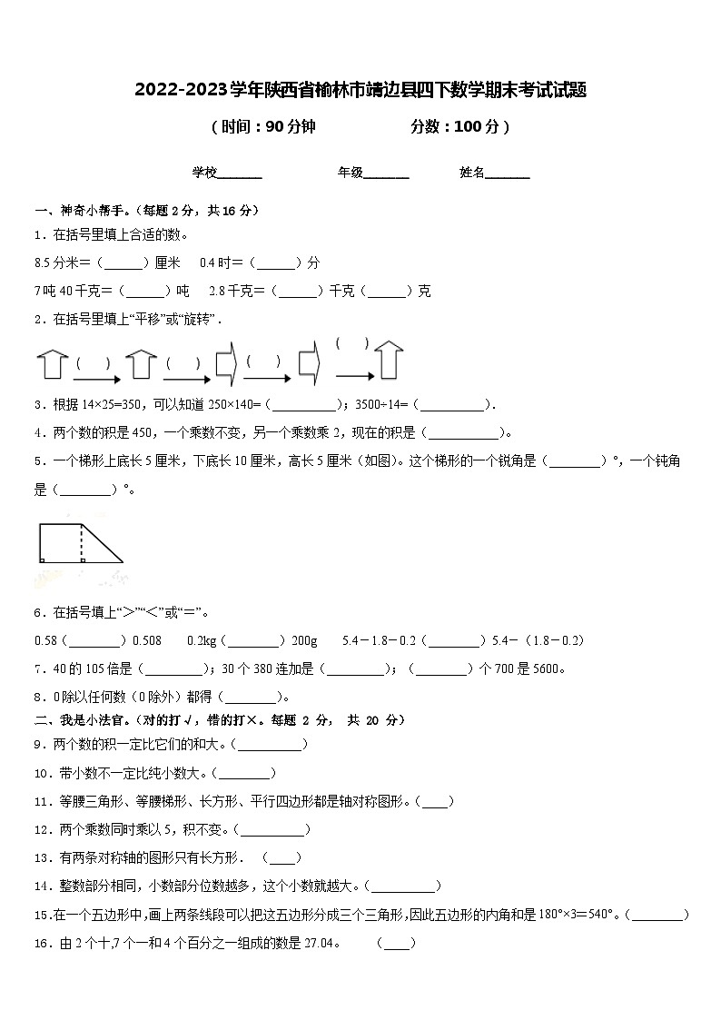 2022-2023学年陕西省榆林市靖边县四下数学期末考试试题含答案01