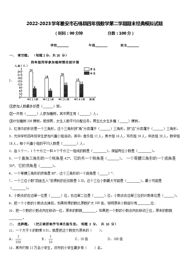 2022-2023学年雅安市石棉县四年级数学第二学期期末经典模拟试题含答案第1页