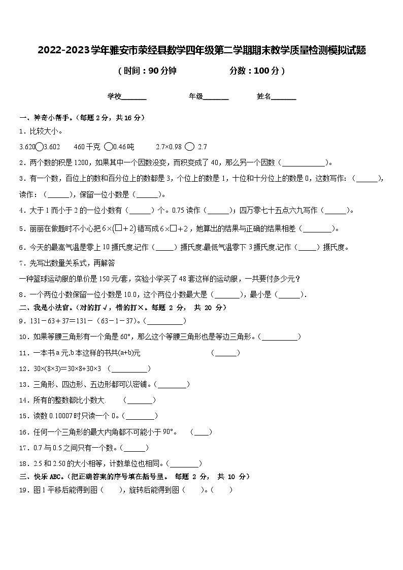 2022-2023学年雅安市荥经县数学四年级第二学期期末教学质量检测模拟试题含答案01