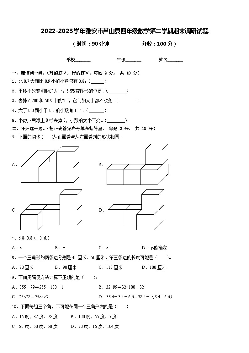 2022-2023学年雅安市芦山县四年级数学第二学期期末调研试题含答案第1页