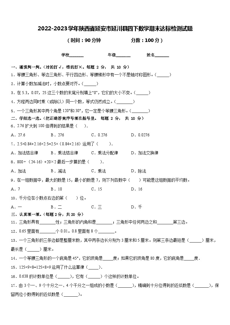 2022-2023学年陕西省延安市延川县四下数学期末达标检测试题含答案01