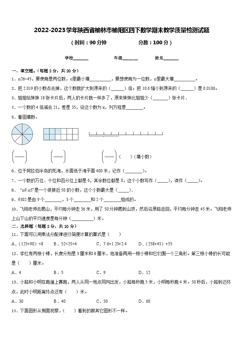 2022-2023学年陕西省榆林市榆阳区四下数学期末教学质量检测试题含答案01