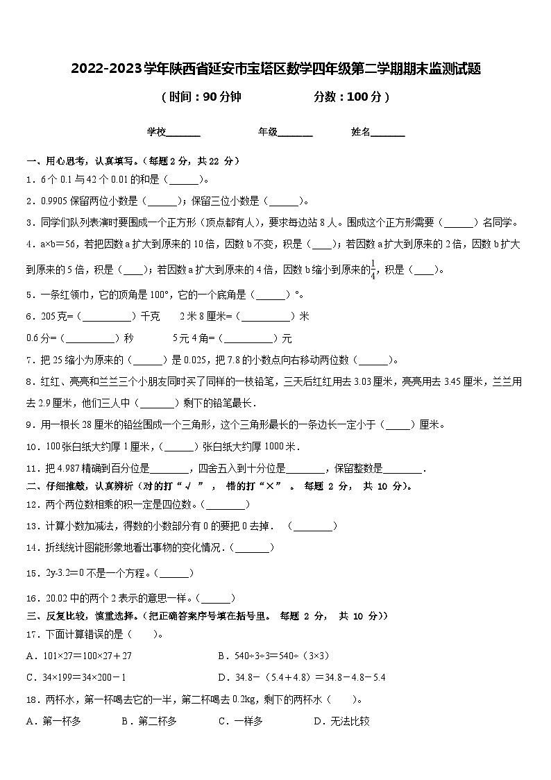 2022-2023学年陕西省延安市宝塔区数学四年级第二学期期末监测试题含答案第1页