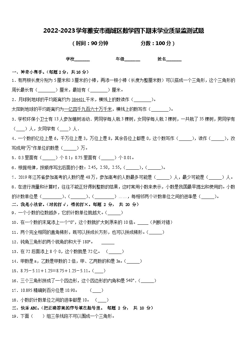 2022-2023学年雅安市雨城区数学四下期末学业质量监测试题含答案第1页