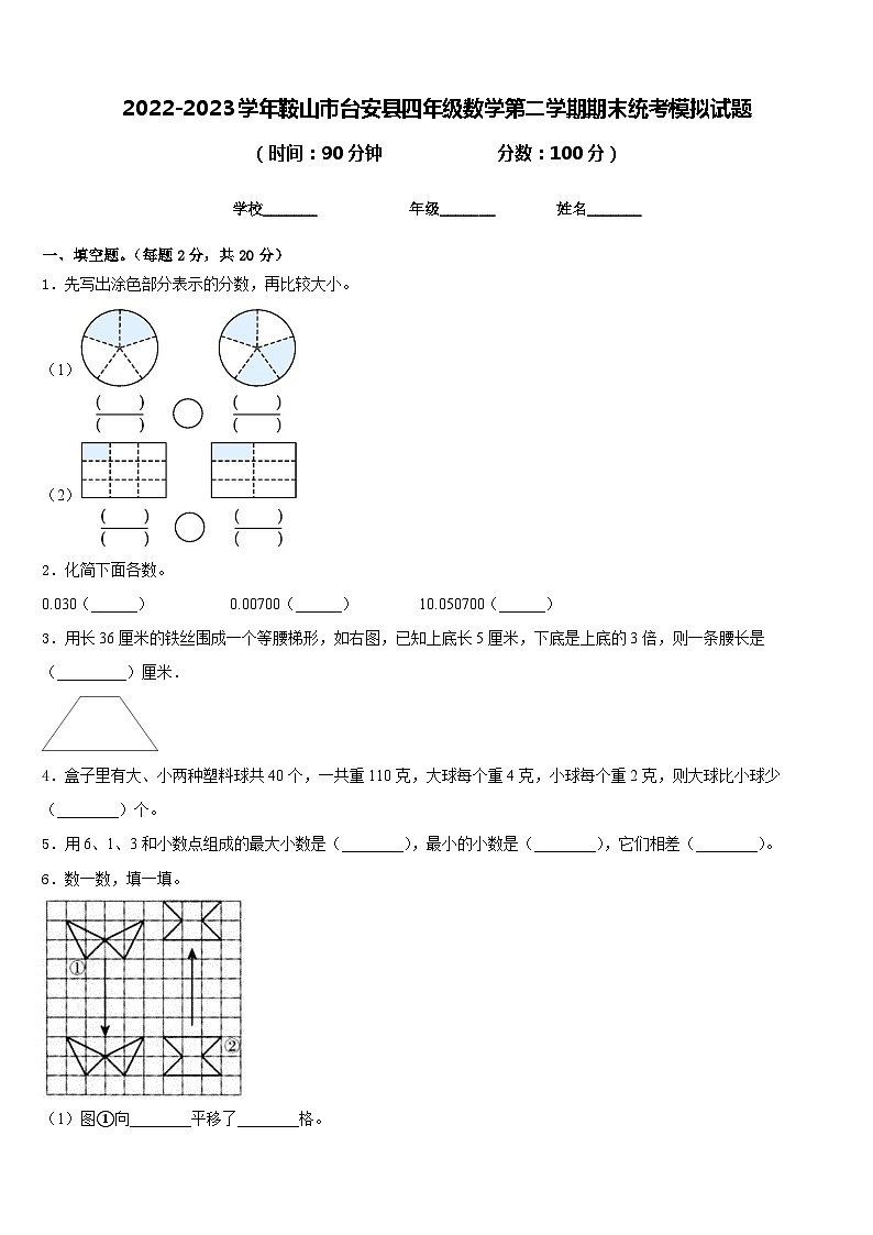 2022-2023学年鞍山市台安县四年级数学第二学期期末统考模拟试题含答案第1页
