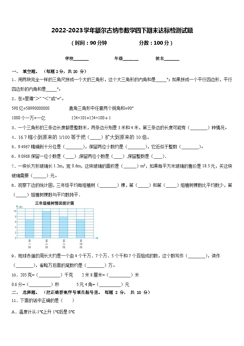 2022-2023学年额尔古纳市数学四下期末达标检测试题含答案01