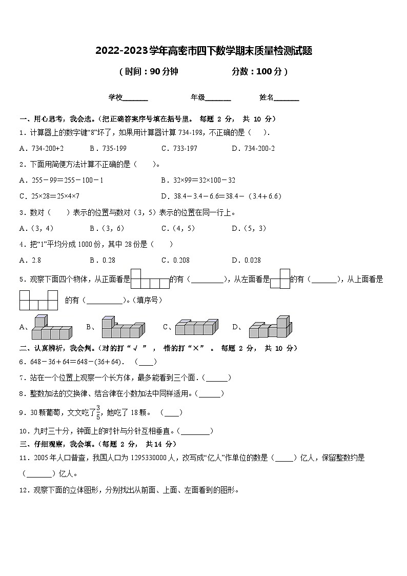 2022-2023学年高密市四下数学期末质量检测试题含答案第1页
