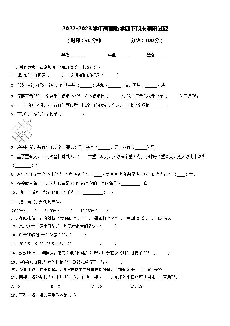 2022-2023学年高县数学四下期末调研试题含答案第1页