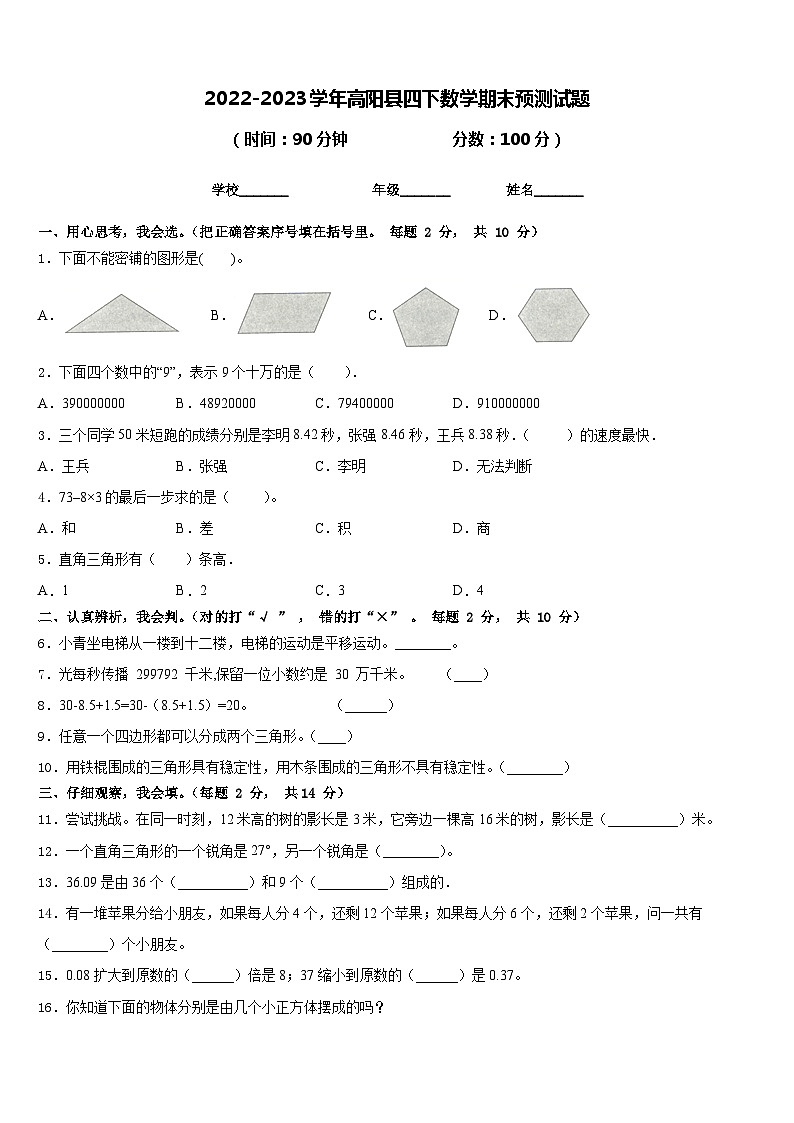 2022-2023学年高阳县四下数学期末预测试题含答案01
