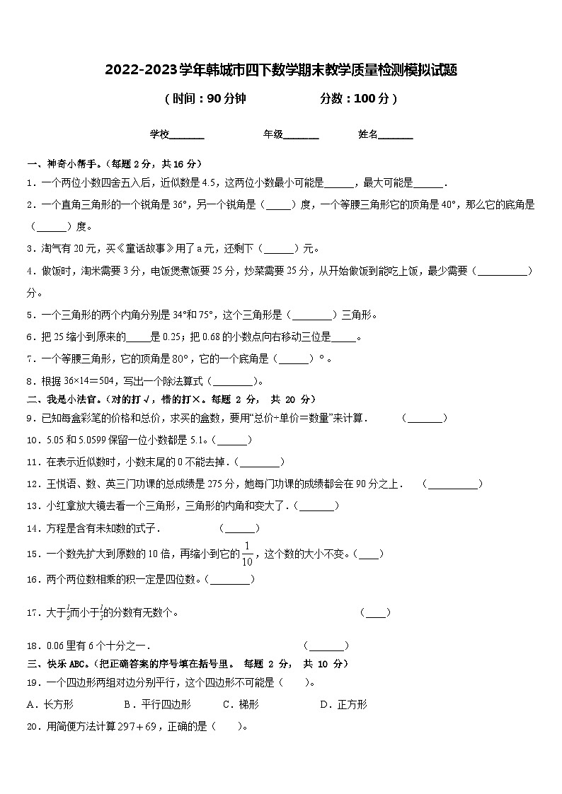 2022-2023学年韩城市四下数学期末教学质量检测模拟试题含答案第1页