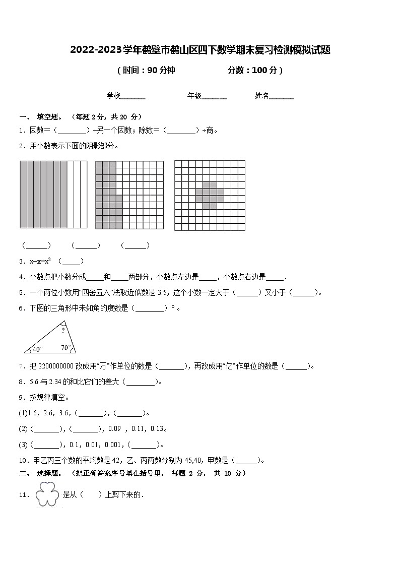 2022-2023学年鹤壁市鹤山区四下数学期末复习检测模拟试题含答案01