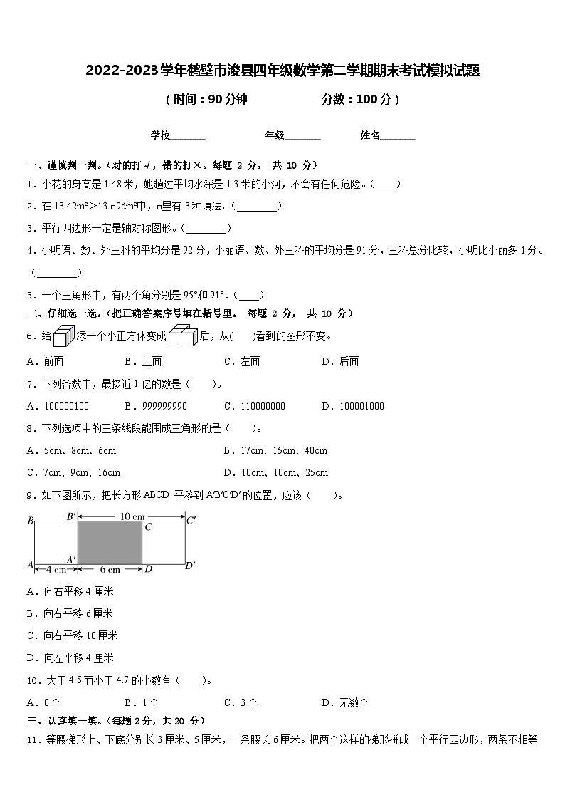 2022-2023学年鹤壁市浚县四年级数学第二学期期末考试模拟试题含答案第1页