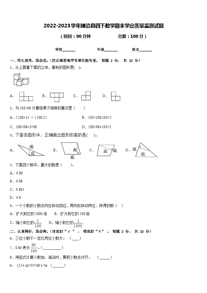 2022-2023学年靖边县四下数学期末学业质量监测试题含答案01