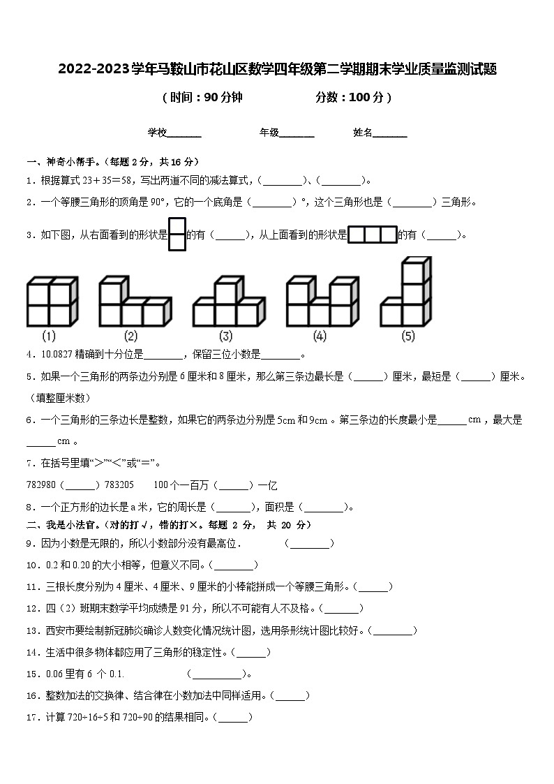 2022-2023学年马鞍山市花山区数学四年级第二学期期末学业质量监测试题含答案第1页