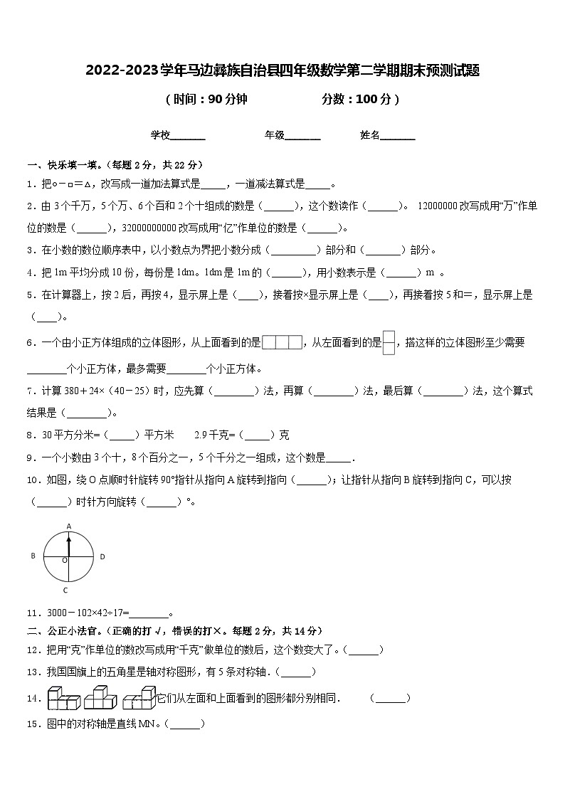 2022-2023学年马边彝族自治县四年级数学第二学期期末预测试题含答案第1页