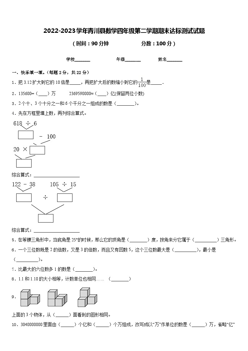 2022-2023学年青川县数学四年级第二学期期末达标测试试题含答案01
